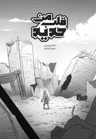 قلب من حديد