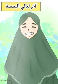 آخر ليالي البسمة