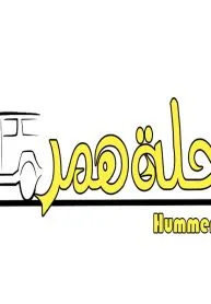 رحلة همر hummer trip