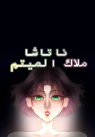 ناتاشا ملاك الميتم