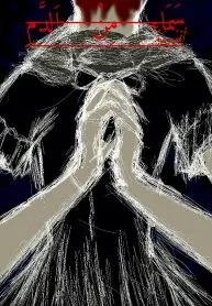 سَمَاء مِنْ اَلدَّمِ