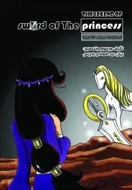 أسطورة سيف الأميرة