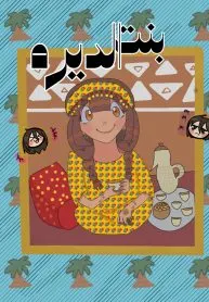 بنت الديره