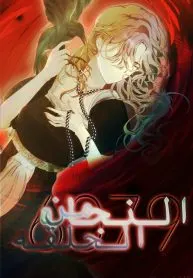 النجاة من الحلقه