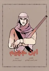 ابن جهيم