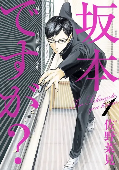 Sakamoto desu ga