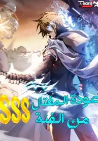 SSS-Class Assassin’s Return