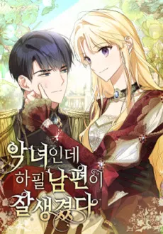 She’s a villainess, but her husband is handsome