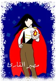 مصير القارئ