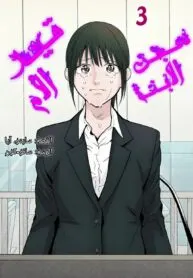 Haha to Iu Jubaku Musume to Iu Rougoku