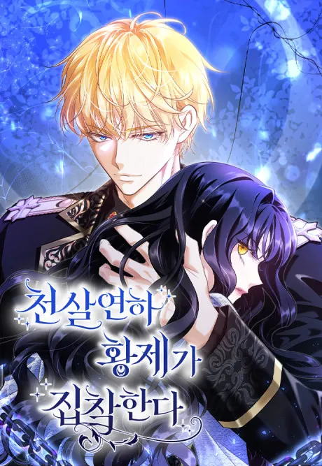 The Emperor, Who Is a Thousand Years Younger Than Me Is Obsessive