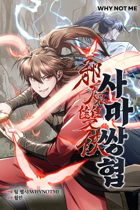 The Twin Swords Of The Sima Clan
