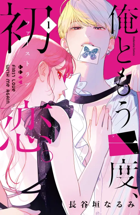 Ore to Mou Ichido, Hatsukoi