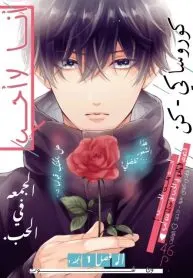 Kurosaki-san no Ichizuna Ai ga Tomaranai oneshot