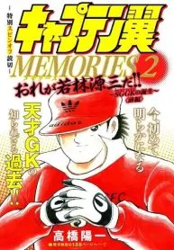 Captain Tsubasa Memories 2: I’m Wakabayashi Genzo