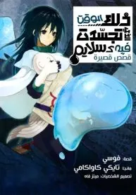 Tensei shitara Slime Datta Ken – Tensura Short Stories