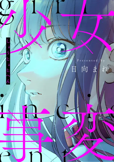 shoujo jihen