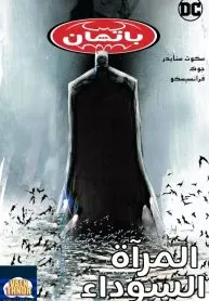 batman: the black mirror
