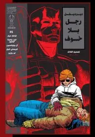 Daredevil – The Man Without Fear