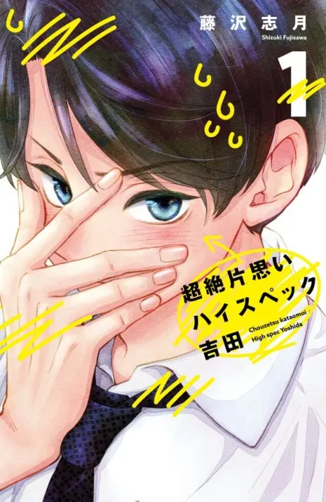 Chouzetsu kataomoi high spec yoshida
