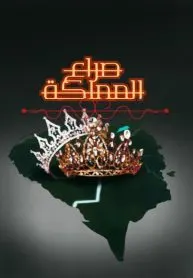 صراع المملكة