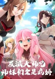 The villain’s senior brothers and sisters are all yandere