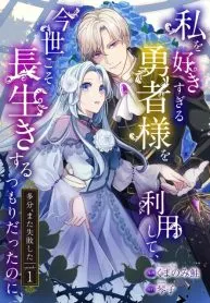 Watashi wo Suki Sugiru Yuusha-sama wo Riyou shite, Konse koso Nagaiki suru Tsumoridattanoni (Tabun, Mata Shippaishita)