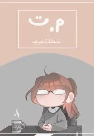 مستشارة التوجيه