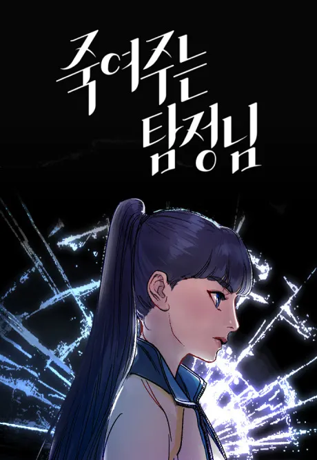 The killer detective