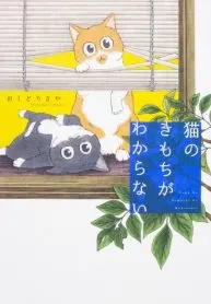 NEKONOKIMOCHI GA WAKARANAI