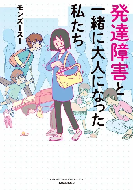 Hattatsu shougai to issho ni otona ni natta watashitachi