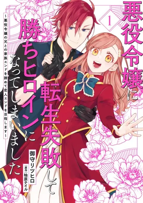 I Failed to Reincarnate as the Villainess and Ended Up as the Victorious Heroine Instead ~Let’s Give Up on the Family Ending with the Villainess’ Brother and Aim for the Love Route Instead!~