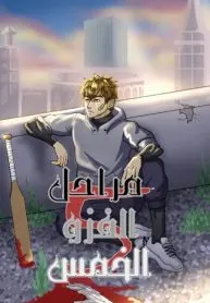 مراحل الغزو الخمس