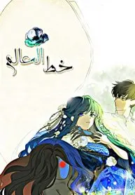 World Line (New)