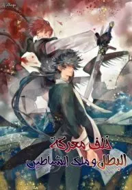 Behind the battle of The Hero and The Demon King manga