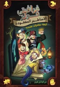 Gravity falls lost legends