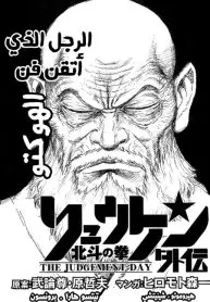 Houkuto no Ken: Ryuken Gaiden-The Judgement Day