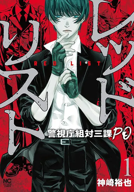 Red List ~Keishichou Sotai Sanka PO~
