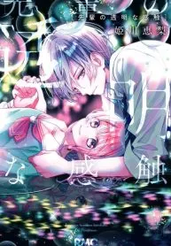 Senpaino toumeina kanshoku