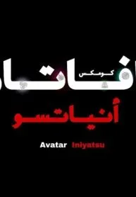 افاتار انياتسو