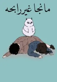 مانجا غير رابحه