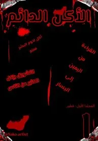 الأكل الدائم