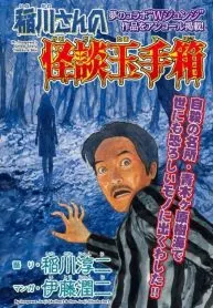 Mr. Inagawa’s Ghost Story Treasure