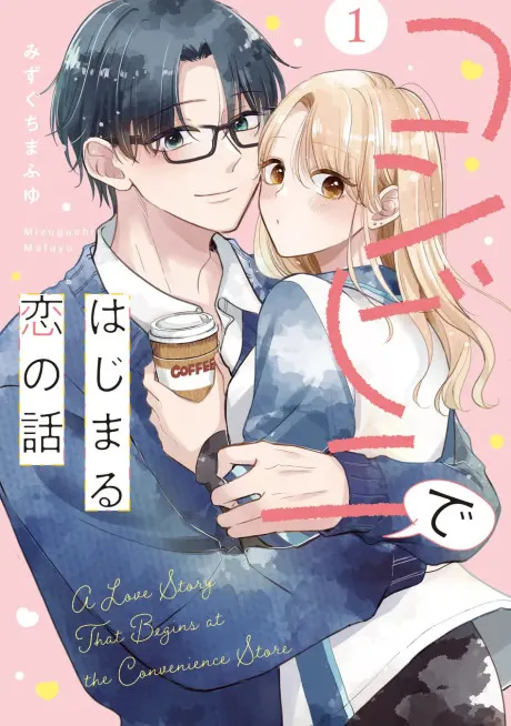 a love story that begins at convenience store