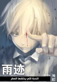 The Rain Leaves a Scar