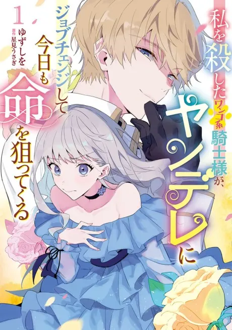 Watashi wo Koroshita Wanko-kei Kishi-sama ga, Yandere ni Job Change shite Kyou mo Inochi wo Neratte Kuru