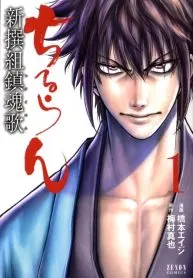 Requiem of the Shinsengumi