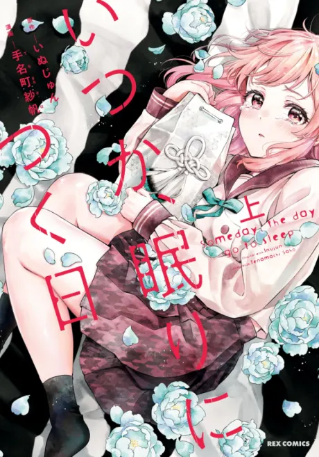 Itsuka nemuri ni tsuku hi