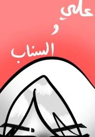 على و السناب