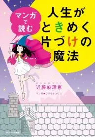 Jinsei ga Tokimeku Katazuke no Mahou